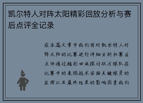 凯尔特人对阵太阳精彩回放分析与赛后点评全记录