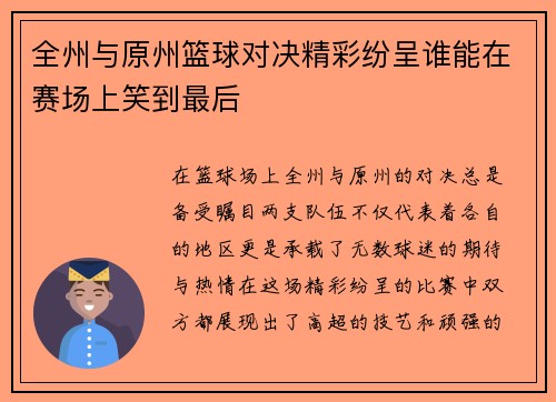 全州与原州篮球对决精彩纷呈谁能在赛场上笑到最后