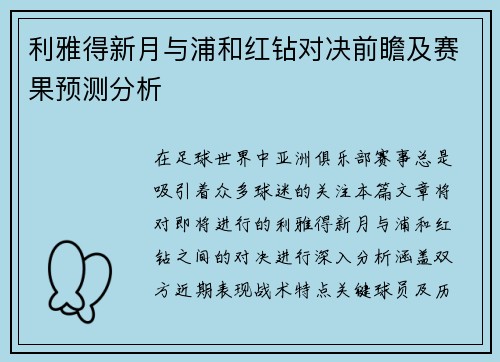利雅得新月与浦和红钻对决前瞻及赛果预测分析