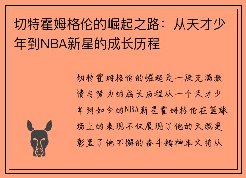 切特霍姆格伦的崛起之路：从天才少年到NBA新星的成长历程
