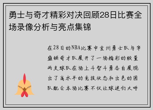 勇士与奇才精彩对决回顾28日比赛全场录像分析与亮点集锦