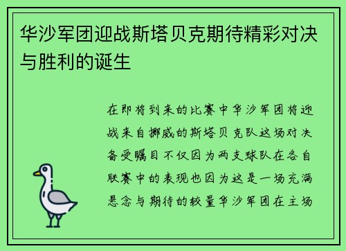 华沙军团迎战斯塔贝克期待精彩对决与胜利的诞生