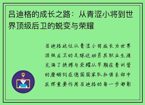 吕迪格的成长之路：从青涩小将到世界顶级后卫的蜕变与荣耀
