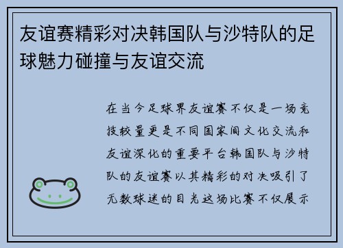 友谊赛精彩对决韩国队与沙特队的足球魅力碰撞与友谊交流