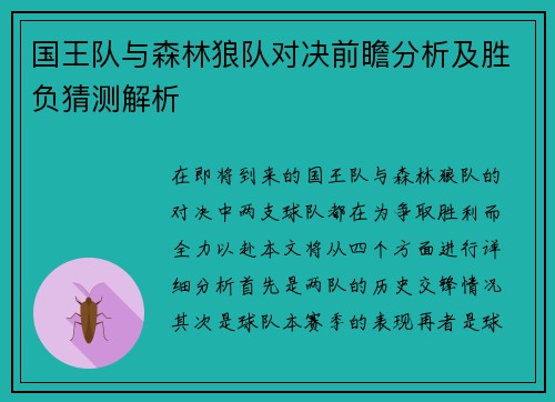 国王队与森林狼队对决前瞻分析及胜负猜测解析