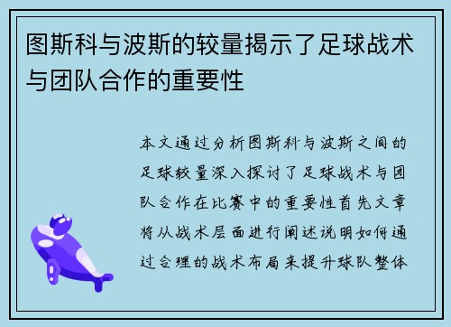 图斯科与波斯的较量揭示了足球战术与团队合作的重要性