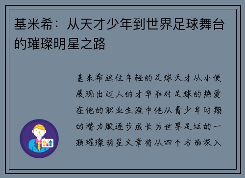 基米希：从天才少年到世界足球舞台的璀璨明星之路