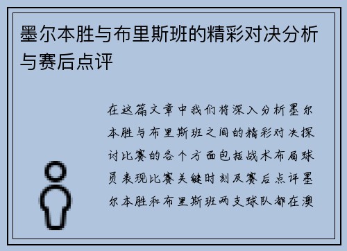 墨尔本胜与布里斯班的精彩对决分析与赛后点评