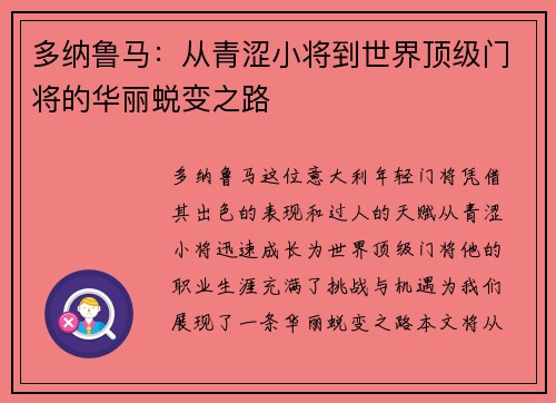 多纳鲁马：从青涩小将到世界顶级门将的华丽蜕变之路