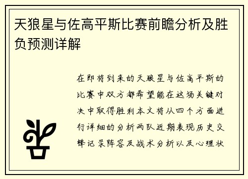 天狼星与佐高平斯比赛前瞻分析及胜负预测详解