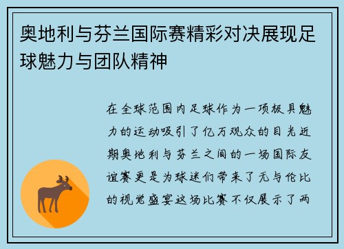 奥地利与芬兰国际赛精彩对决展现足球魅力与团队精神