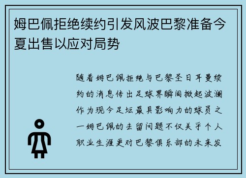 姆巴佩拒绝续约引发风波巴黎准备今夏出售以应对局势