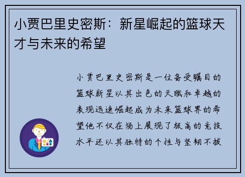 小贾巴里史密斯：新星崛起的篮球天才与未来的希望
