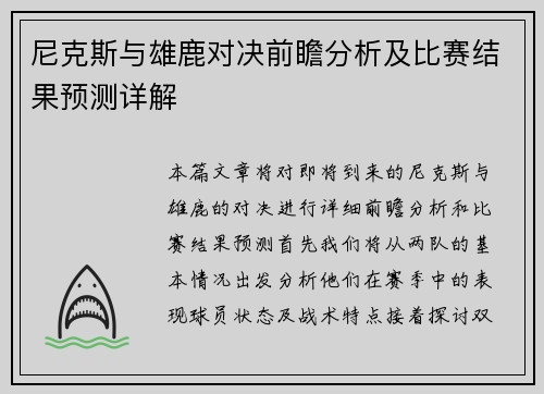 尼克斯与雄鹿对决前瞻分析及比赛结果预测详解