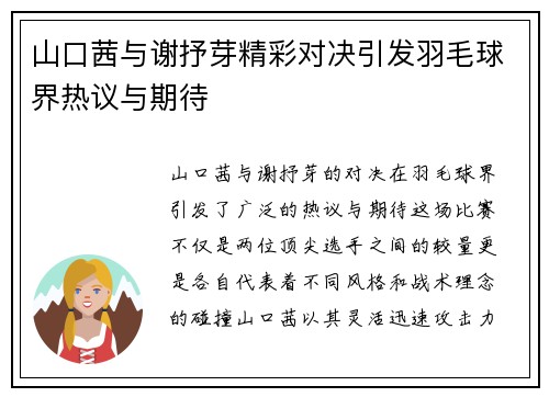 山口茜与谢抒芽精彩对决引发羽毛球界热议与期待