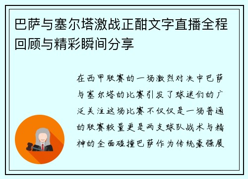 巴萨与塞尔塔激战正酣文字直播全程回顾与精彩瞬间分享