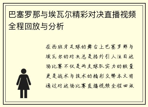 巴塞罗那与埃瓦尔精彩对决直播视频全程回放与分析