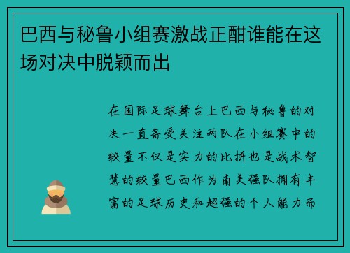 巴西与秘鲁小组赛激战正酣谁能在这场对决中脱颖而出
