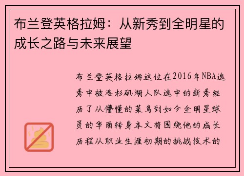 布兰登英格拉姆：从新秀到全明星的成长之路与未来展望
