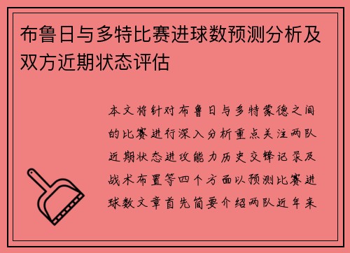 布鲁日与多特比赛进球数预测分析及双方近期状态评估
