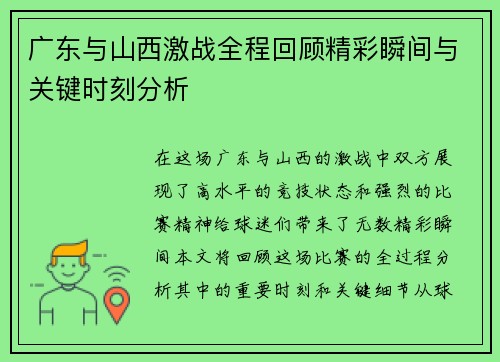 广东与山西激战全程回顾精彩瞬间与关键时刻分析