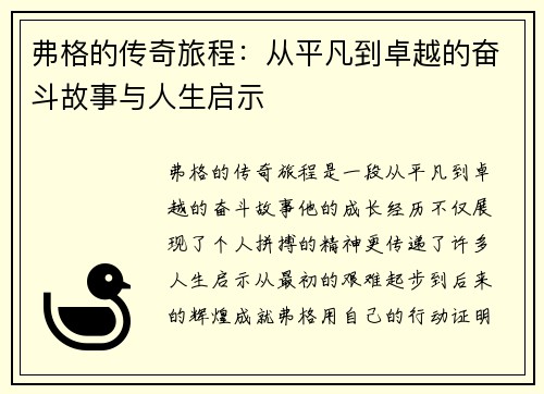 弗格的传奇旅程：从平凡到卓越的奋斗故事与人生启示