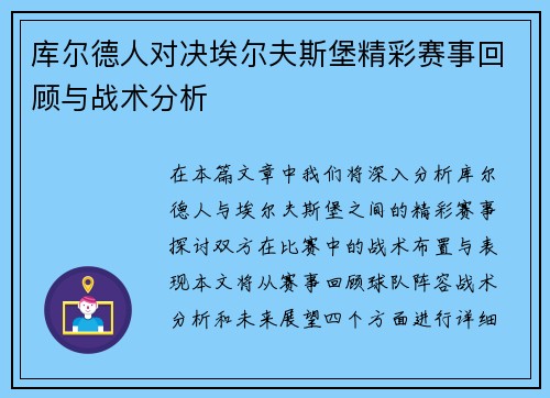 库尔德人对决埃尔夫斯堡精彩赛事回顾与战术分析