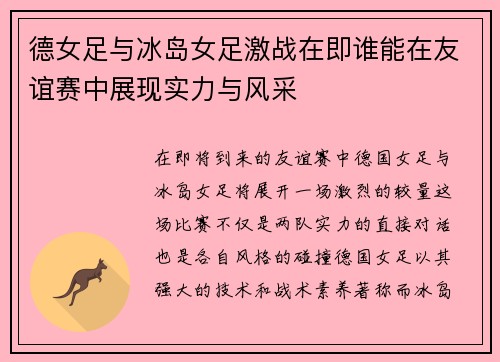 德女足与冰岛女足激战在即谁能在友谊赛中展现实力与风采