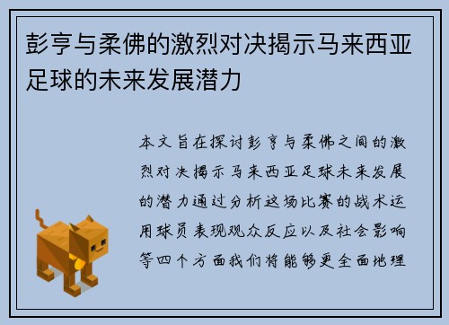 彭亨与柔佛的激烈对决揭示马来西亚足球的未来发展潜力