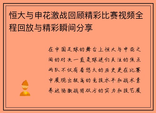 恒大与申花激战回顾精彩比赛视频全程回放与精彩瞬间分享