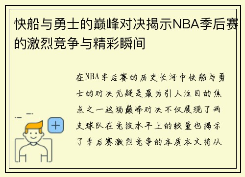 快船与勇士的巅峰对决揭示NBA季后赛的激烈竞争与精彩瞬间