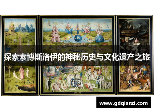 探索索博斯洛伊的神秘历史与文化遗产之旅