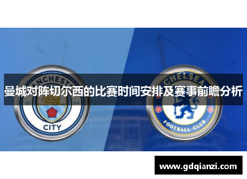 曼城对阵切尔西的比赛时间安排及赛事前瞻分析