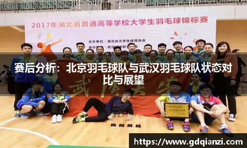 赛后分析：北京羽毛球队与武汉羽毛球队状态对比与展望
