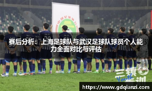 赛后分析：上海足球队与武汉足球队球员个人能力全面对比与评估