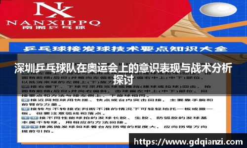 深圳乒乓球队在奥运会上的意识表现与战术分析探讨
