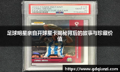足球明星亲自开球星卡揭秘背后的故事与珍藏价值