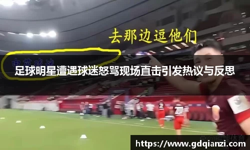 足球明星遭遇球迷怒骂现场直击引发热议与反思