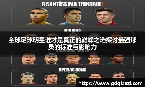 全球足球明星谁才是真正的巅峰之选探讨最强球员的标准与影响力