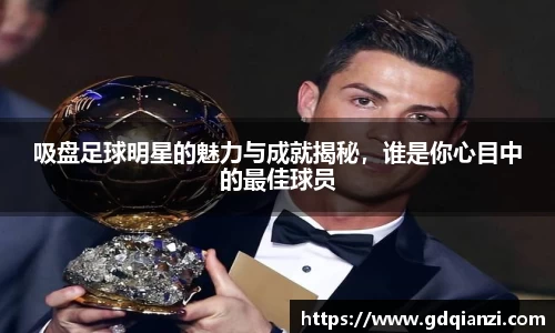 吸盘足球明星的魅力与成就揭秘，谁是你心目中的最佳球员