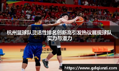 杭州篮球队灵活性排名创新高引发热议展现球队实力与潜力