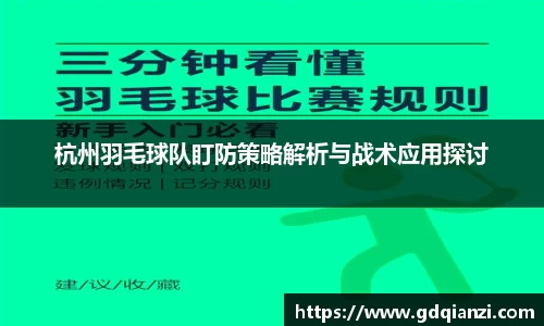 杭州羽毛球队盯防策略解析与战术应用探讨