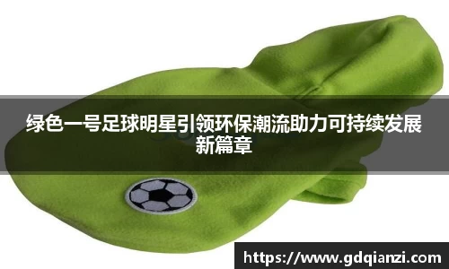 绿色一号足球明星引领环保潮流助力可持续发展新篇章
